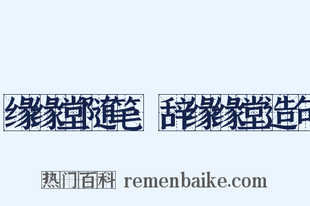 缘缘堂随笔·辞缘缘堂造句是什么意思的图片